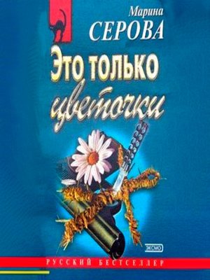 cover image of Это только цветочки